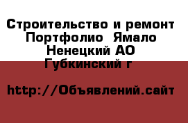 Строительство и ремонт Портфолио. Ямало-Ненецкий АО,Губкинский г.